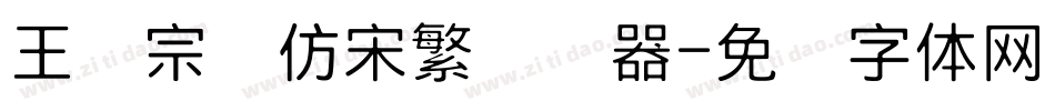 王汉宗细仿宋繁转换器字体转换