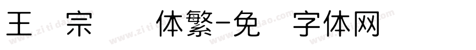 王汉宗细圆体繁字体转换