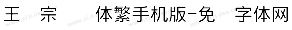 王汉宗细圆体繁手机版字体转换