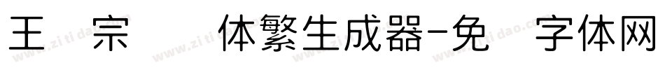 王汉宗细圆体繁生成器字体转换