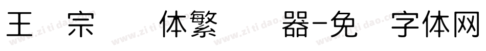 王汉宗细圆体繁转换器字体转换