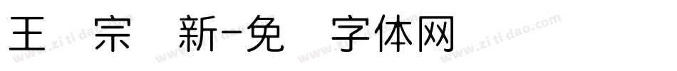 王汉宗细新字体转换