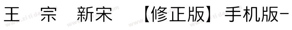 王汉宗细新宋简【修正版】手机版字体转换