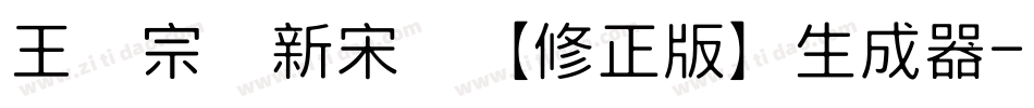 王汉宗细新宋简【修正版】生成器字体转换