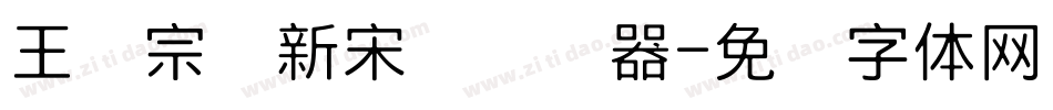 王汉宗细新宋简转换器字体转换