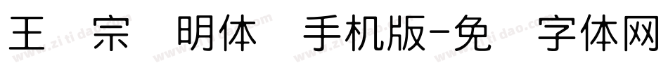 王汉宗细明体简手机版字体转换