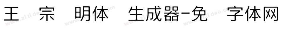 王汉宗细明体简生成器字体转换