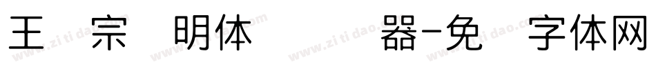 王汉宗细明体简转换器字体转换