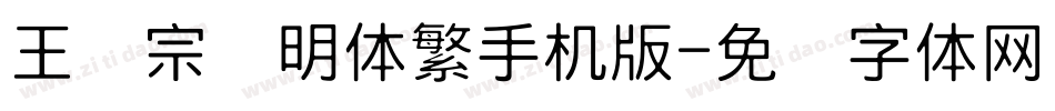 王汉宗细明体繁手机版字体转换