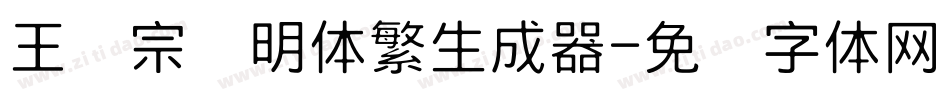 王汉宗细明体繁生成器字体转换