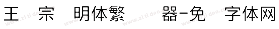王汉宗细明体繁转换器字体转换