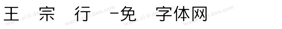 王汉宗细行书字体转换