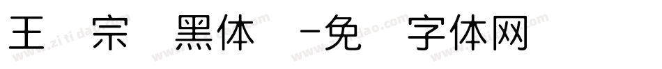 王汉宗细黑体简字体转换