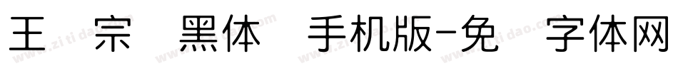 王汉宗细黑体简手机版字体转换