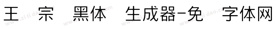 王汉宗细黑体简生成器字体转换