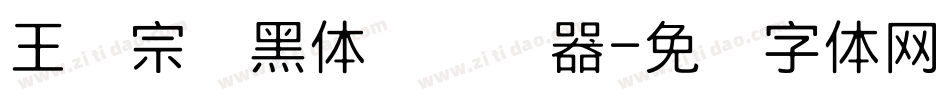 王汉宗细黑体简转换器字体转换