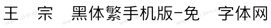 王汉宗细黑体繁手机版字体转换