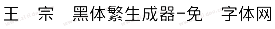 王汉宗细黑体繁生成器字体转换