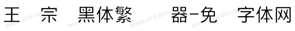 王汉宗细黑体繁转换器字体转换