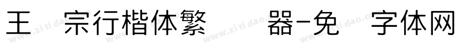 王汉宗行楷体繁转换器字体转换