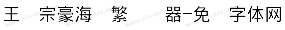 王汉宗豪海报繁转换器字体转换