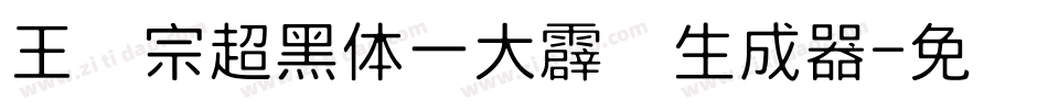 王汉宗超黑体一大霹雳生成器字体转换