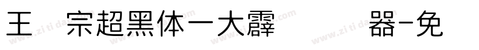 王汉宗超黑体一大霹雳转换器字体转换