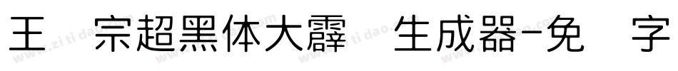 王汉宗超黑体大霹雳生成器字体转换