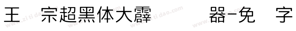王汉宗超黑体大霹雳转换器字体转换