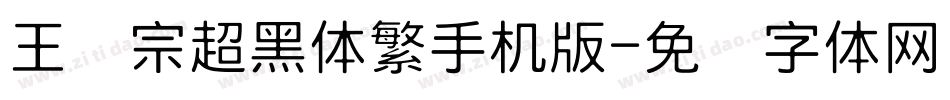 王汉宗超黑体繁手机版字体转换