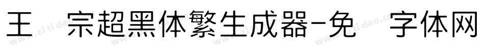 王汉宗超黑体繁生成器字体转换