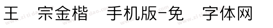 王汉宗金楷书手机版字体转换