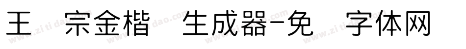 王汉宗金楷书生成器字体转换