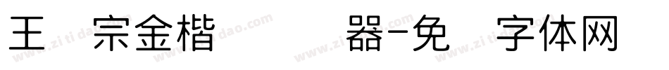 王汉宗金楷书转换器字体转换