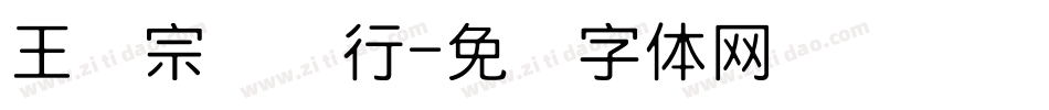王汉宗钢笔行字体转换