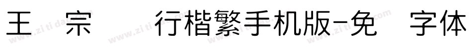 王汉宗钢笔行楷繁手机版字体转换