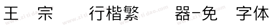 王汉宗钢笔行楷繁转换器字体转换