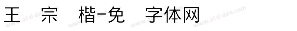 王汉宗颜楷字体转换