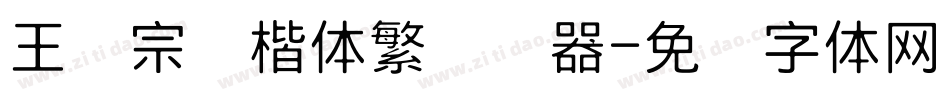 王汉宗颜楷体繁转换器字体转换