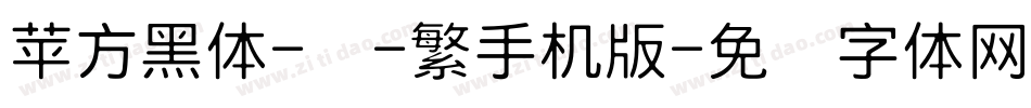苹方黑体-细-繁手机版字体转换