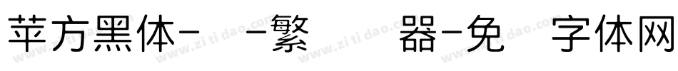 苹方黑体-细-繁转换器字体转换