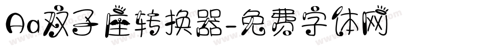 Aa双子座转换器字体转换