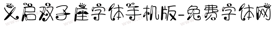 义启双子座字体手机版字体转换