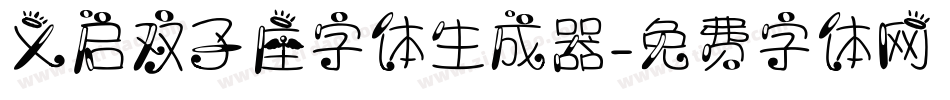 义启双子座字体生成器字体转换