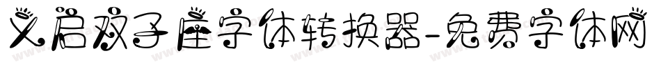 义启双子座字体转换器字体转换