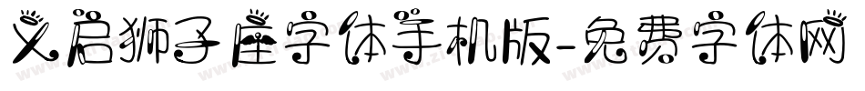 义启狮子座字体手机版字体转换