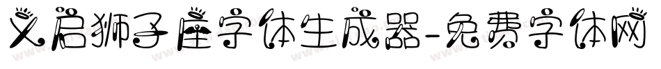 义启狮子座字体生成器字体转换