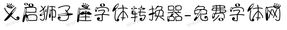 义启狮子座字体转换器字体转换