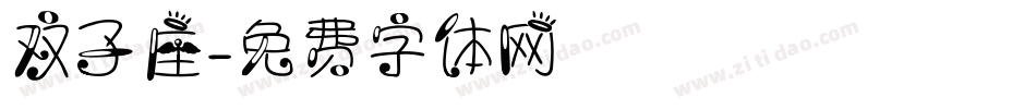 双子座字体转换