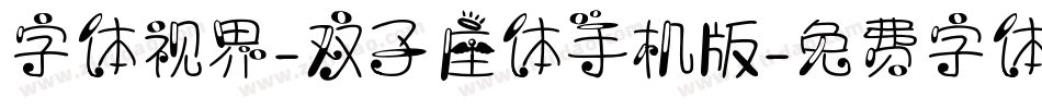 字体视界-双子座体手机版字体转换